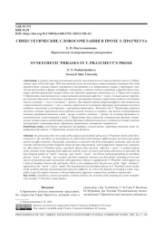 СИНЕСТЕТИЧЕСКИЕ СЛОВОСОЧЕТАНИЯ В ПРОЗЕ Т. ПРАТЧЕТТА