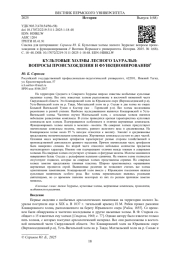 КУЛЬТОВЫЕ ХОЛМЫ ЛЕСНОГО ЗАУРАЛЬЯ: ВОПРОСЫ ПРОИСХОЖДЕНИЯ И ФУНКЦИОНИРОВАНИЯ