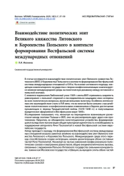 Взаимодействие политических элит Великого княжества Литовского и Королевства Польского в контексте формирования Вестфальской системы международных отношений