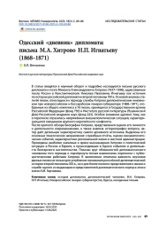 Одесский «дневник» дипломата: письма М. А. Хитрово Н. П. Игнатьеву (1868–1871)