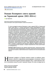 Реакция Всемирного совета церквей на Украинский кризис (2022–2024 гг.)