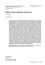 Новый облик мировой энергетики