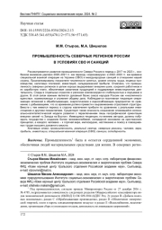 ПРОМЫШЛЕННОСТЬ СЕВЕРНЫХ РЕГИОНОВ РОССИИ В УСЛОВИЯХ СВО И САНКЦИЙ