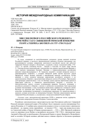 МИССИЯ ПЕРВОГО РОССИЙСКОГО РЕЗИДЕНТА ПРИ РЕЙХСТАГЕ СВЯЩЕННОЙ РИМСКОЙ ИМПЕРИИ ГЕОРГА ГЕНРИХА БЮТНЕРА В 1757-1758 ГОДАХ