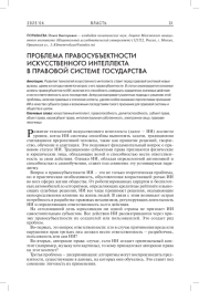 ПРОБЛЕМА ПРАВОСУБЪЕКТНОСТИ ИСКУССТВЕННОГО ИНТЕЛЛЕКТА В ПРАВОВОЙ СИСТЕМЕ ГОСУДАРСТВА