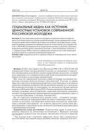 СОЦИАЛЬНЫЕ МЕДИА КАК ИСТОЧНИК ЦЕННОСТНЫХ УСТАНОВОК СОВРЕМЕННОЙ РОССИЙСКОЙ МОЛОДЕЖИ