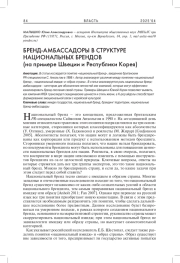 БРЕНД-АМБАССАДОРЫ В СТРУКТУРЕ НАЦИОНАЛЬНЫХ БРЕНДОВ (НА ПРИМЕРЕ ШВЕЦИИ И РЕСПУБЛИКИ КОРЕЯ)