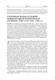 СПОРТИВНАЯ ЖИЗНЬ В УСЛОВИЯХ МЕЖДУНАРОДНОЙ ПОЛИТИЧЕСКОЙ ИЗОЛЯЦИИ: ОПЫТ СССР 1920-1940-Х ГГ.
