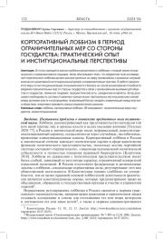 КОРПОРАТИВНЫЙ ЛОББИЗМ В ПЕРИОД ОГРАНИЧИТЕЛЬНЫХ МЕР СО СТОРОНЫ ГОСУДАРСТВА: ПРАКТИЧЕСКИЙ ОПЫТ И ИНСТИТУЦИОНАЛЬНЫЕ ПЕРСПЕКТИВЫ