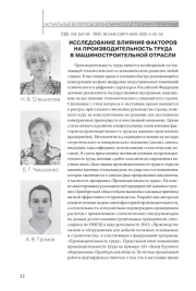ИССЛЕДОВАНИЕ ВЛИЯНИЯ ФАКТОРОВ НА ПРОИЗВОДИТЕЛЬНОСТЬ ТРУДА В МАШИНОСТРОИТЕЛЬНОЙ ОТРАСЛИ