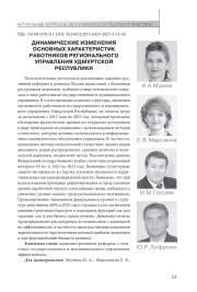 ДИНАМИЧЕСКИЕ ИЗМЕНЕНИЯ ОСНОВНЫХ ХАРАКТЕРИСТИК РАБОТНИКОВ РЕГИОНАЛЬНОГО УПРАВЛЕНИЯ УДМУРТСКОЙ РЕСПУБЛИКИ