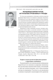 ФОНДОВЫЕ БИРЖИ КИТАЯ. АКТУАЛЬНЫЕ ПРОБЛЕМЫ И ТРЕНДЫ