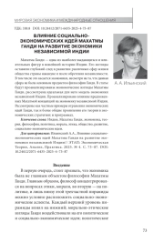 ВЛИЯНИЕ СОЦИАЛЬНО-ЭКОНОМИЧЕСКИХ ИДЕЙ МАХАТМЫ ГАНДИ НА РАЗВИТИЕ ЭКОНОМИКИ НЕЗАВИСИМОЙ ИНДИИ