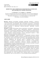 Ценностно-смысловой подход в высшем педагогическом образовании: постановка проблемы
