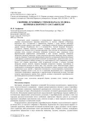 СБОРНИК ДУХОВНЫХ СТИХОВ НАЧАЛА XX ВЕКА: ШТРИХИ К ПОРТРЕТУ СОСТАВИТЕЛЯ