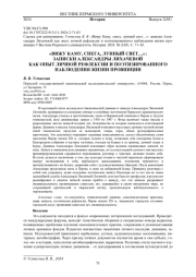 "ВИЖУ КАМУ, СНЕГА, ЛУННЫЙ СВЕТ…": ЗАПИСКИ АЛЕКСАНДРЫ ЛИХАЧЕВОЙ КАК ОПЫТ ЛИЧНОЙ РЕФЛЕКСИИ И ПОЭТИЗИРОВАННОГО НАБЛЮДЕНИЯ ЖИЗНИ ПРОВИНЦИИ