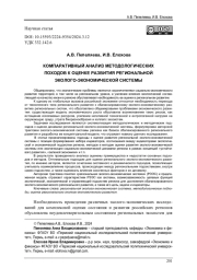 КОМПАРАТИВНЫЙ АНАЛИЗ МЕТОДОЛОГИЧЕСКИХ ПОХОДОВ К ОЦЕНКЕ РАЗВИТИЯ РЕГИОНАЛЬНОЙ ЭКОЛОГО-ЭКОНОМИЧЕСКОЙ СИСТЕМЫ