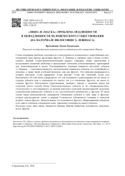 «ЛИЦО» И «МАСКА»: ПРОБЛЕМА ПОДЛИННОСТИ И НЕПОДЛИННОСТИ ЧЕЛОВЕЧЕСКОГО СУЩЕСТВОВАНИЯ (НА МАТЕРИАЛЕ ФИЛОСОФИИ Э. ЛЕВИНАСА)