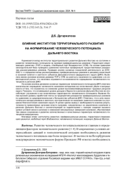 ВЛИЯНИЕ ИНСТИТУТОВ ТЕРРИТОРИАЛЬНОГО РАЗВИТИЯ НА ФОРМИРОВАНИЕ ЧЕЛОВЕЧЕСКОГО ПОТЕНЦИАЛА ДАЛЬНЕГО ВОСТОКА