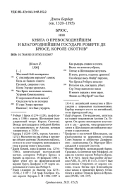 БРЮС, ИЛИ КНИГА О ПРЕВОСХОДНЕЙШЕМ И БЛАГОРОДНЕЙШЕМ ГОСУДАРЕ РОБЕРТЕ ДЕ БРЮСЕ, КОРОЛЕ СКОТТОВ