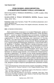 РЕВОЛЮЦИЯ "НИКОДИМИТОВ": О НОВОЙ БИОГРАФИИ ТОМАСА КРОМВЕЛЯ MACCULLOCH D. THOMAS CROMWELL: A LIFE. LONDON: ALLEN LANE, 2018. 728 P. МАККАЛЛОХ Д. ТОМАС КРОМВЕЛЬ: ЖИЗНЬ. ЛОНДОН: АЛЛЕН ЛЕЙН, 2018. 728 С.