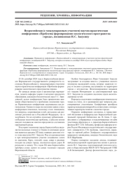 ВСЕРОССИЙСКАЯ (С МЕЖДУНАРОДНЫМ УЧАСТИЕМ) НАУЧНО-ПРАКТИЧЕСКАЯ КОНФЕРЕНЦИЯ «ПРОБЛЕМЫ ФОРМИРОВАНИЯ ЭКОЛОГИЧЕСКОГО ПРОСТРАНСТВА ГОРОДА», ПОСВЯЩЕННАЯ И. С. ЗАКУСИНУ