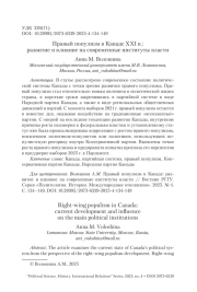 Правый популизм в Канаде XXI в.: развитие и влияние на современные институты власти