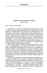 АНДРЕЙ ГЕРМАНОВИЧ ГЛЕБОВ (1956-2021)