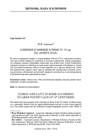 КЛИРИКИ И МИРЯНЕ В РИМЕ IV-VI ВВ. ПО "КНИГЕ ПАП"