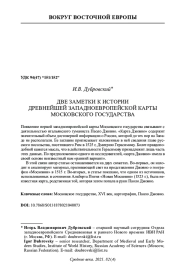 ДВЕ ЗАМЕТКИ К ИСТОРИИ ДРЕВНЕЙШЕЙ ЗАПАДНОЕВРОПЕЙСКОЙ КАРТЫ МОСКОВСКОГО ГОСУДАРСТВА