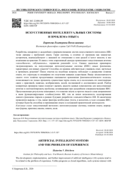 ИСКУССТВЕННЫЕ ИНТЕЛЛЕКТУАЛЬНЫЕ СИСТЕМЫ И ПРОБЛЕМА ОПЫТА