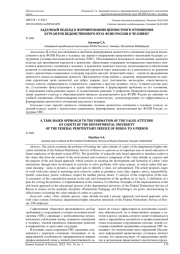 ЗАДАЧНЫЙ ПОДХОД К ФОРМИРОВАНИЮ ЦЕННОСТНОГО ОТНОШЕНИЯ КУРСАНТОВ ВЕДОМСТВЕННОГО ВУЗА ФСИН РОССИИ К ЧЕЛОВЕКУ