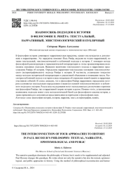 ВЗАИМОСВЯЗЬ ПОДХОДОВ К ИСТОРИИ В ФИЛОСОФИИ П. РИКЁРА: ТЕКСТУАЛЬНЫЙ, НАРРАТИВНЫЙ, ЭПИСТЕМОЛОГИЧЕСКИЙ И ПУБЛИЧНЫЙ