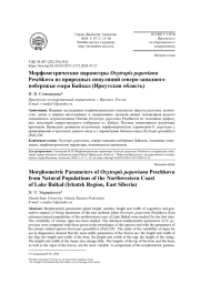 Морфометрические параметры Oxytropis popoviana Peschkova из природных популяций северо-западного побережья озера Байкал (Иркутская область)