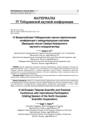IV Всероссийская Тебердинская научно-практическая конференция с международным участием (Выездная сессия Северо-Кавказского научного сотрудничества)