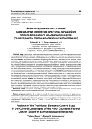Анализ современного состояния традиционных элементов культурных ландшафтов Северо-Кавказского федерального округа (по материалам этносоциологических исследований)