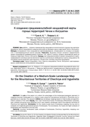 К созданию среднемасштабной ландшафтной карты горных территорий Чечни и Ингушетии