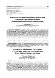 Формирование микроэлементного состава почв ландшафтов Центрального Кавказа под разными почвообразующими породами