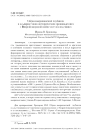 Образ американской глубинки в альтернативно-исторических произведениях о Второй мировой войне и ее последствиях