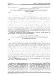 ИЗМЕНЕНИЕ В РЕЛИГИОЗНОМ СОЗНАНИИ КАК ФАКТОР ВЛИЯНИЯ НА ОТНОШЕНИЕ К РЕВОЛЮЦИОННОМУ ТЕРРОРИЗМУ В НАЧАЛЕ XX ВЕКА