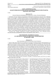 ГАЗЕТА «ВЕЧЕРНЯЯ КАЗАНЬ» КАК ИСТОЧНИК ПО ИСТОРИИ ПРЕОБРАЗОВАНИЯ ГОРОДСКОГО ПРОСТРАНСТВА В НАЧАЛЕ 1990-Х ГОДОВ