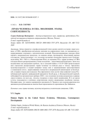 "ПРАВА ЧЕЛОВЕКА" В США. ЭВОЛЮЦИЯ. ЭТАПЫ. СОВРЕМЕННОСТЬ