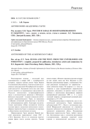 АНТИНОМИИ АКАДЕМИКА ТАРЛЕ (Е. В. ТАРЛЕ. РОССИЯ И ЗАПАД: ИЗ НЕОПУБЛИКОВАННОГО И ЗАБЫТОГО / СОСТ., ПОДГОТ. К ПЕЧАТИ, ВСТУП. СТАТЬЯ И КОММЕНТ. Б. С. КАГАНОВИЧА. СПБ., 2021)