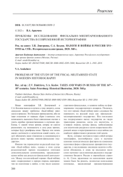 ПРОБЛЕМЫ ИССЛЕДОВАНИЯ ФИСКАЛЬНО-МИЛИТАРИЗОВАННОГО ГОСУДАРСТВА В СОВРЕМЕННОЙ ИСТОРИОГРАФИИ (З. В. ДМИТРИЕВА, С. А. КОЗЛОВ. НАЛОГИ И ВОЙНЫ В РОССИИ XVI-XVIII ВВ. СПБ., 2020)