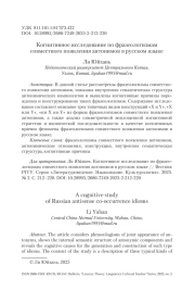 Когнитивное исследование по фразеологизмам совместного появления антонимов в русском языке