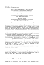Прецедентные имена как средство реализации дискурсивной стратегии манипулирования в русском и французском медиадискурсе