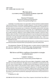 Факторы риска и условия успешности манипулятивных стратегий в медиадискурсе
