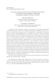 От идеи к реальности: роль искусственного интеллекта в создании манипулятивных сообщений (на примере сервисов Claude и Gemini)