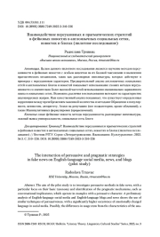 Взаимодействие персуазивных и прагматических стратегий в фейковых новостях в англоязычных социальных сетях, новостях и блогах (пилотное исследование)
