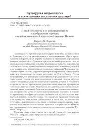 Новая сельскость и ее конструирование в воображении горожан: случай исторической карельской деревни Пяльма